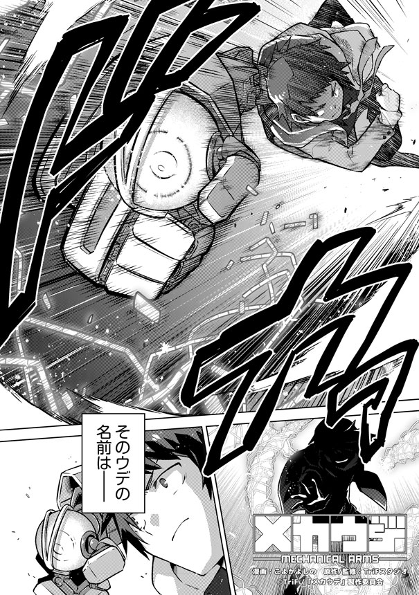 「メカウデ」コミカライズ版より。