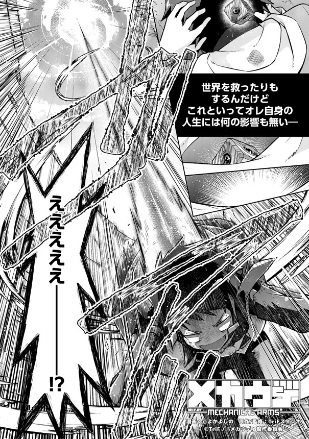 「メカウデ」コミカライズ版より。