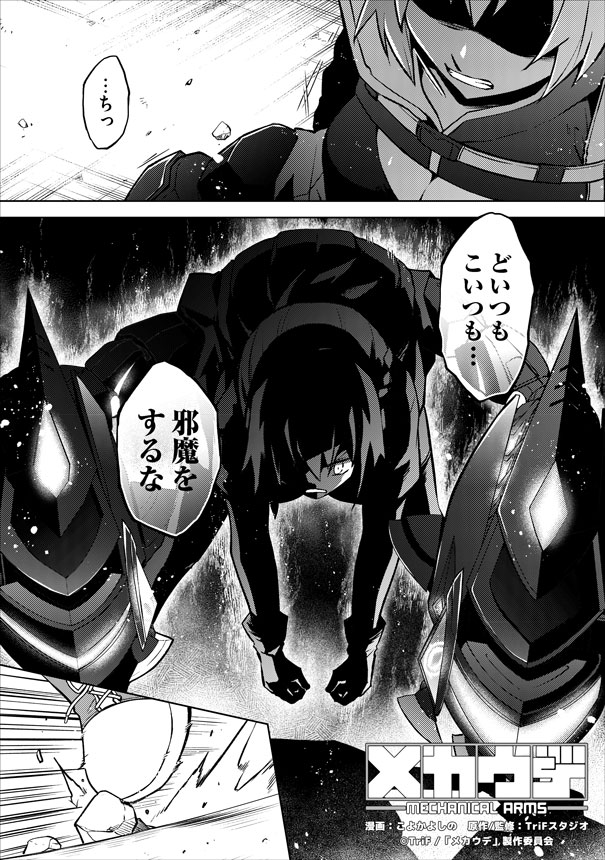 「メカウデ」コミカライズ版より。