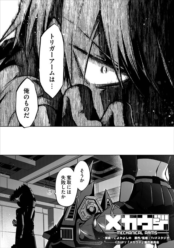「メカウデ」コミカライズ版より。