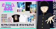 TVアニメ「モブサイコ100 III」オリジナルグッズのラインナップ。