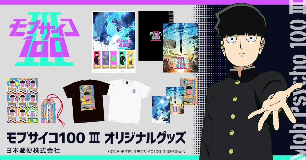 TVアニメ「モブサイコ100 III」オリジナルグッズのラインナップ。