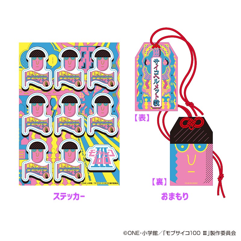 「サイコヘルメット教 布教ステッカー＆お守り」