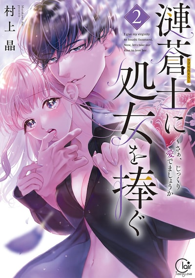 「漣蒼士に処女を捧ぐ～さあ、じっくり愛でましょうか」2巻