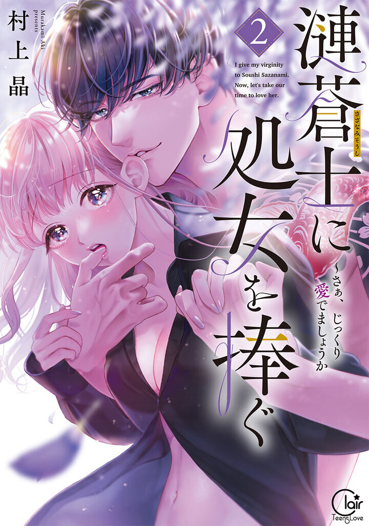 「漣蒼士に処女を捧ぐ～さあ、じっくり愛でましょうか」2巻