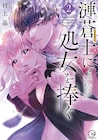僧侶枠の新作「漣蒼士に処女を捧ぐ」放送時期は2023年、原作最新刊もまもなく発売