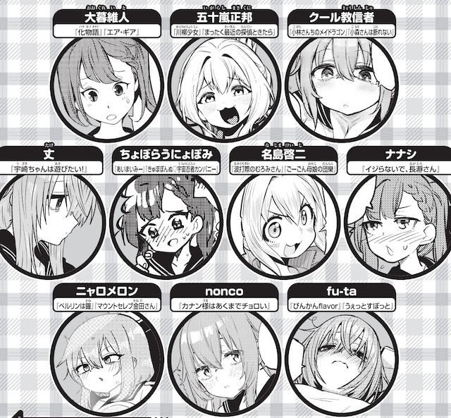 「生徒会にも穴はある」の4コマ企画執筆陣。