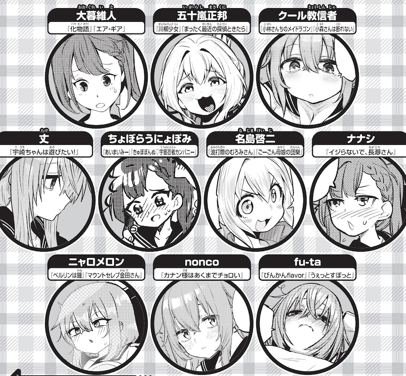 「生徒会にも穴はある」の4コマ企画執筆陣。