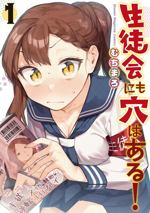 「生徒会にも穴はある！」1巻