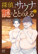 「探偵はサウナで謎をととのえる」1巻