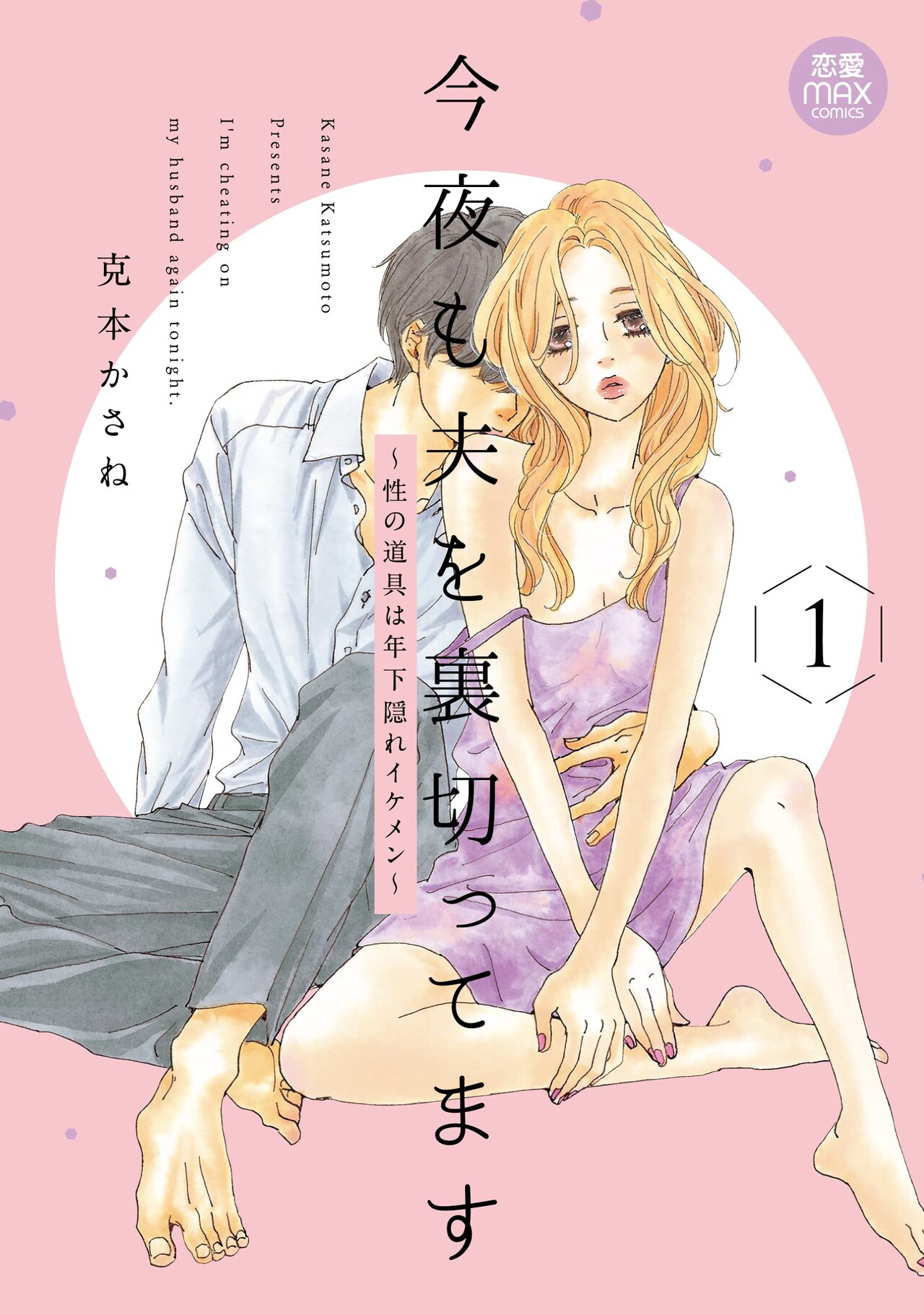 結婚式当日に失踪した夫を探すうちに芽生えた後輩への思い「今夜も夫を裏切ってます」