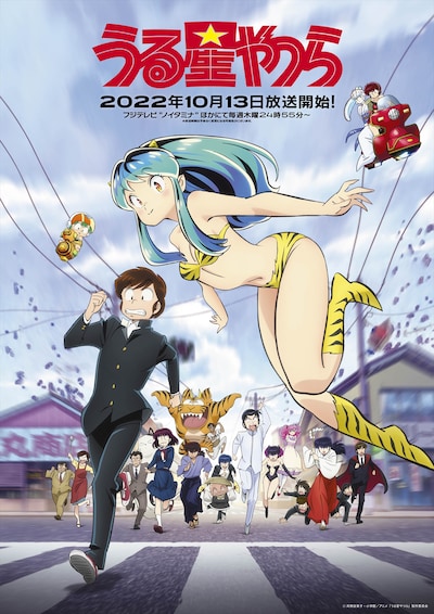 TVアニメ「うる星やつら」第2弾キービジュアル