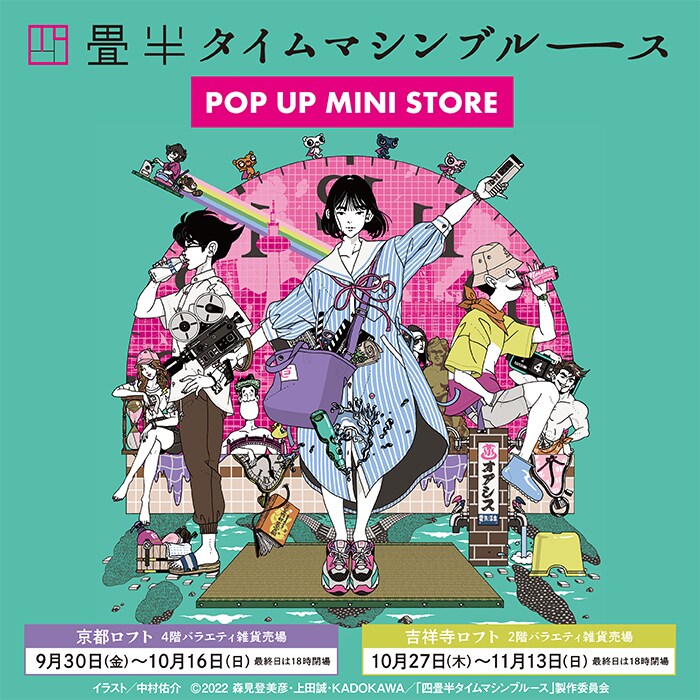 アニメ「四畳半タイムマシンブルース」ポスタービジュアル