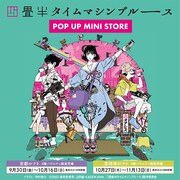 「『四畳半タイムマシンブルース』期間限定POP UP MINI STORE」ビジュアル