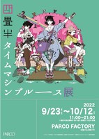 「四畳半タイムマシンブルース展」ビジュアル