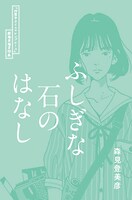 1週目プレゼントの「ふしぎな石のはなし」。