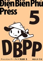 「ディエンビエンフー・プレス 完全版 5」