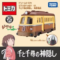 「ドリームトミカ ジブリがいっぱい 03 千と千尋の神隠し 海原電鉄」(c) Studio Ghibli
