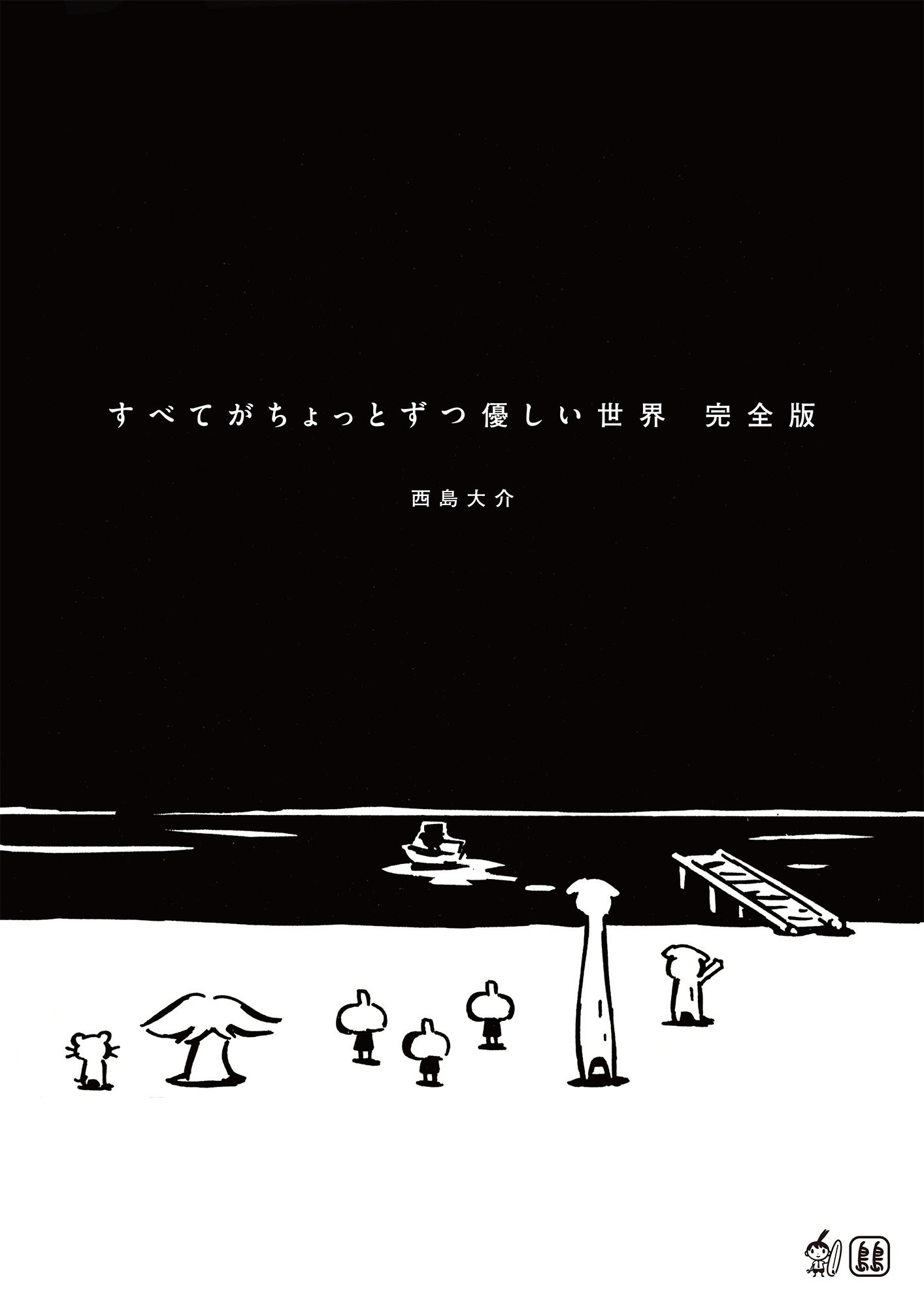「すべてがちょっとずつ優しい世界 完全版」の日本語版カバー。
