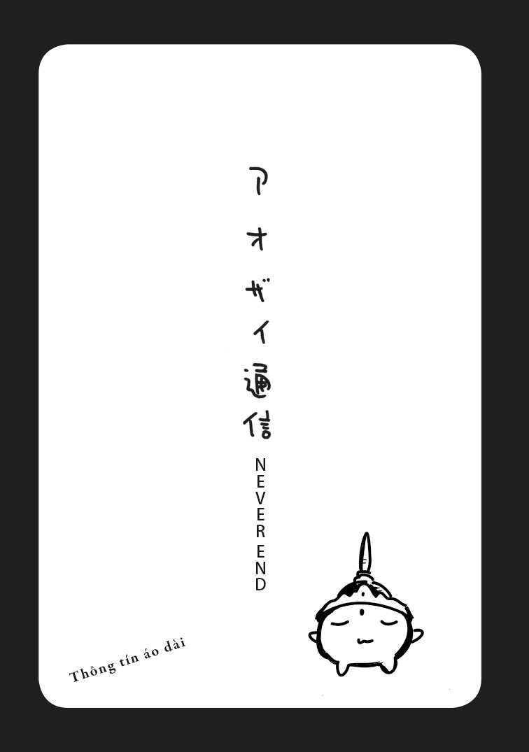 「アオザイ通信Never End」