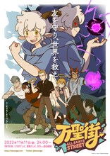 アニメ「万聖街」キービジュアル