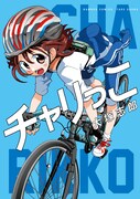 「チャリっこ」
