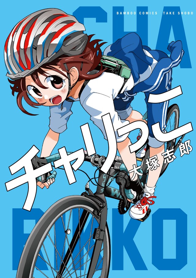 「チャリっこ」