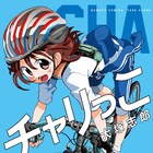 大塚志郎「チャリっこ」発売、自転車初心者がロードバイクを購入し旅に出る