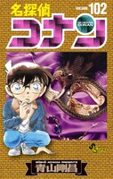 「名探偵コナン」102巻