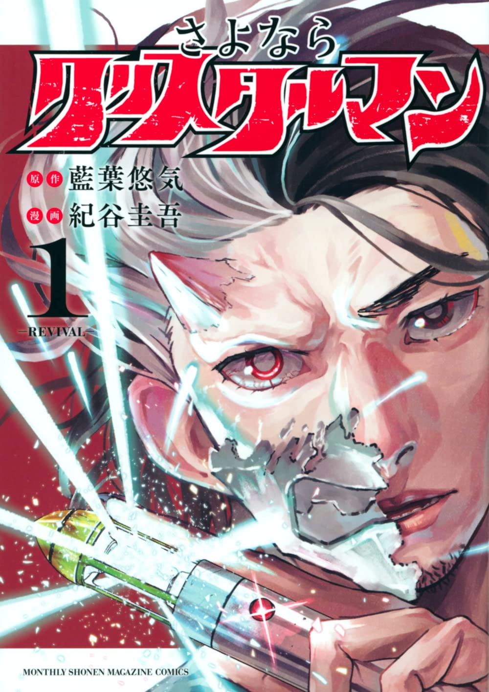 「さよならクリスタルマン」1巻