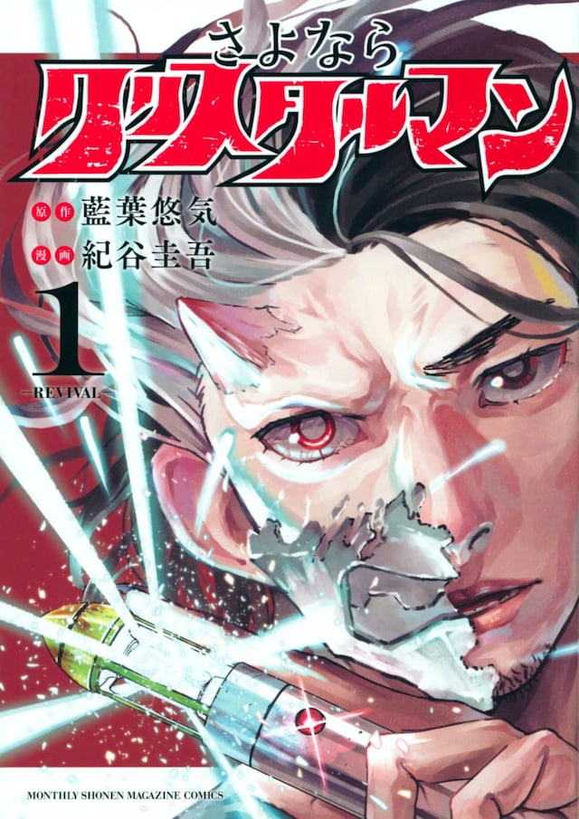 「さよならクリスタルマン」1巻