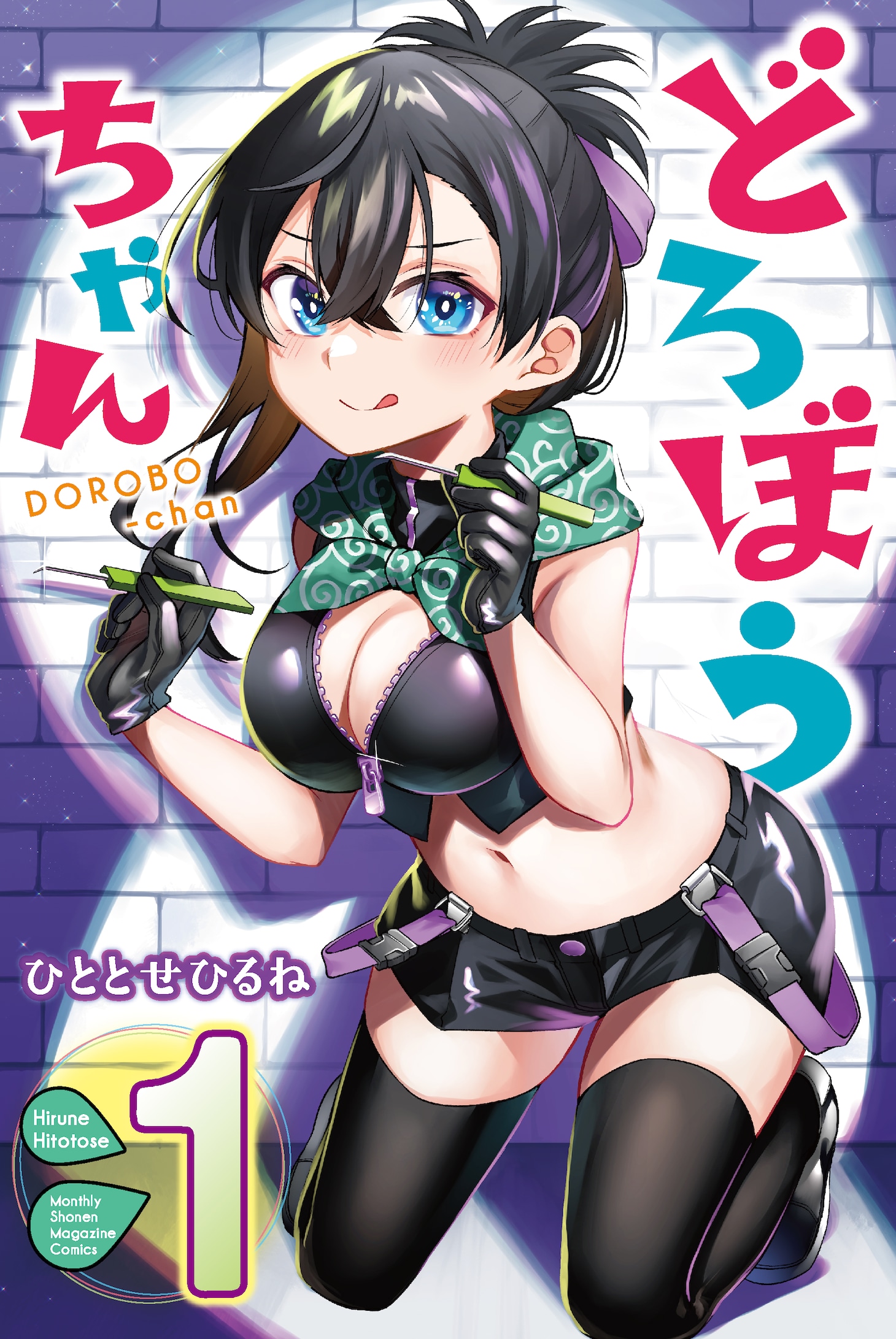 「どろぼうちゃん」1巻