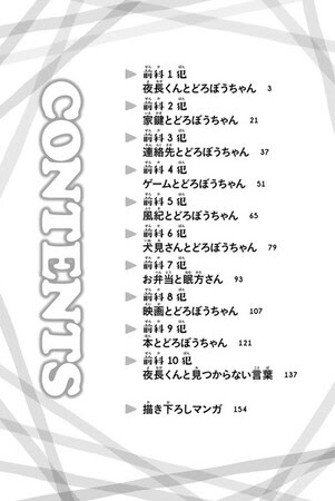 「どろぼうちゃん」1巻の目次。