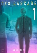 「DYS CASCADE」1巻