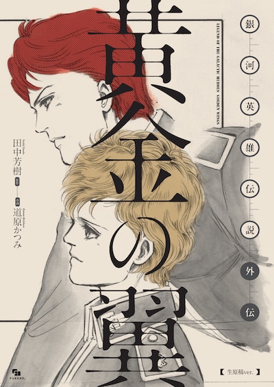 「銀河英雄伝説外伝 黄金の翼 ［生原稿ver.］」
