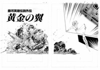 「銀河英雄伝説外伝 黄金の翼 ［生原稿ver.］」より。