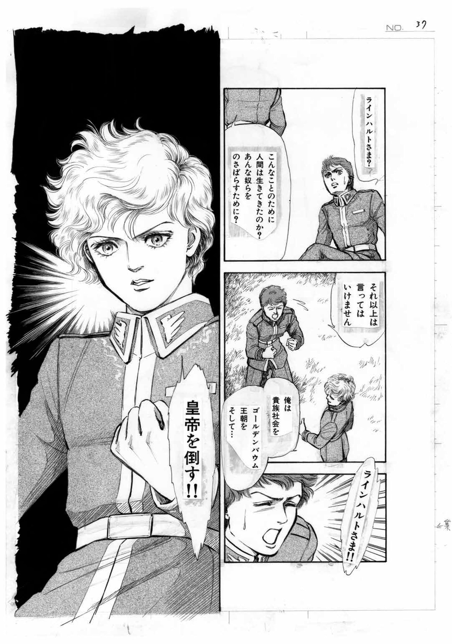 「銀河英雄伝説外伝 黄金の翼 ［生原稿ver.］」より。