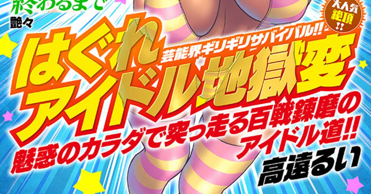 高遠るい「はぐれアイドル地獄変」作者都合により一時休載、次号は沖田龍児の新連載 コミックナタリー 