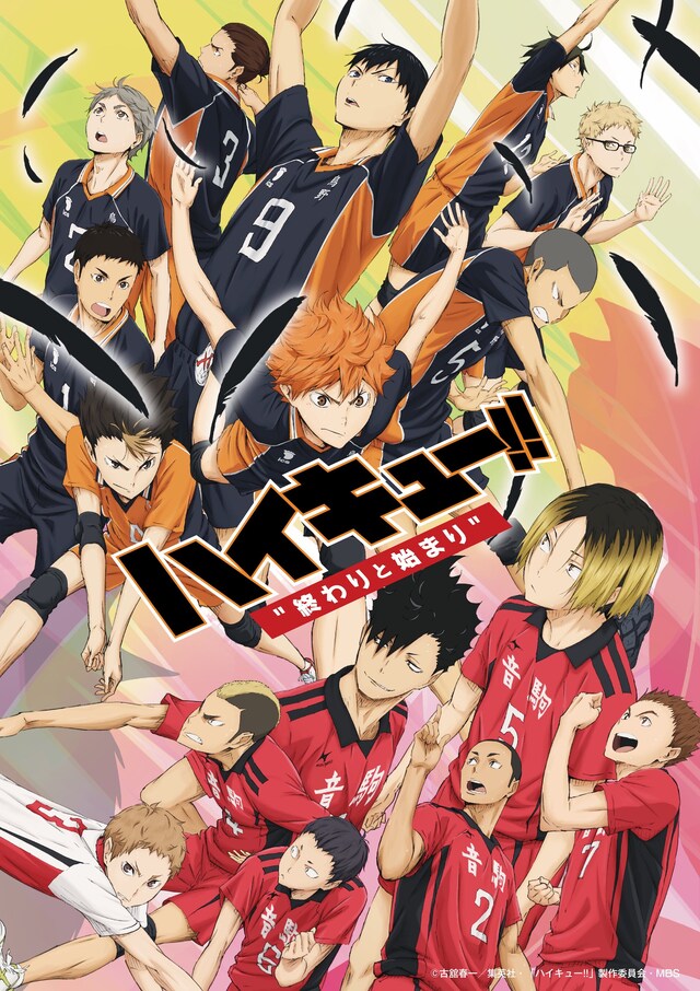 「劇場版総集編 前編『ハイキュー!! 終わりと始まり』」ビジュアル