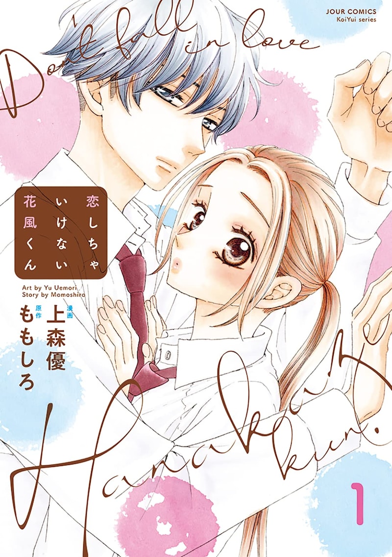 「恋しちゃいけない花風くん」1巻