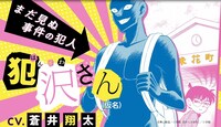 「名探偵コナン 犯人の犯沢さん」テレビCMより。
