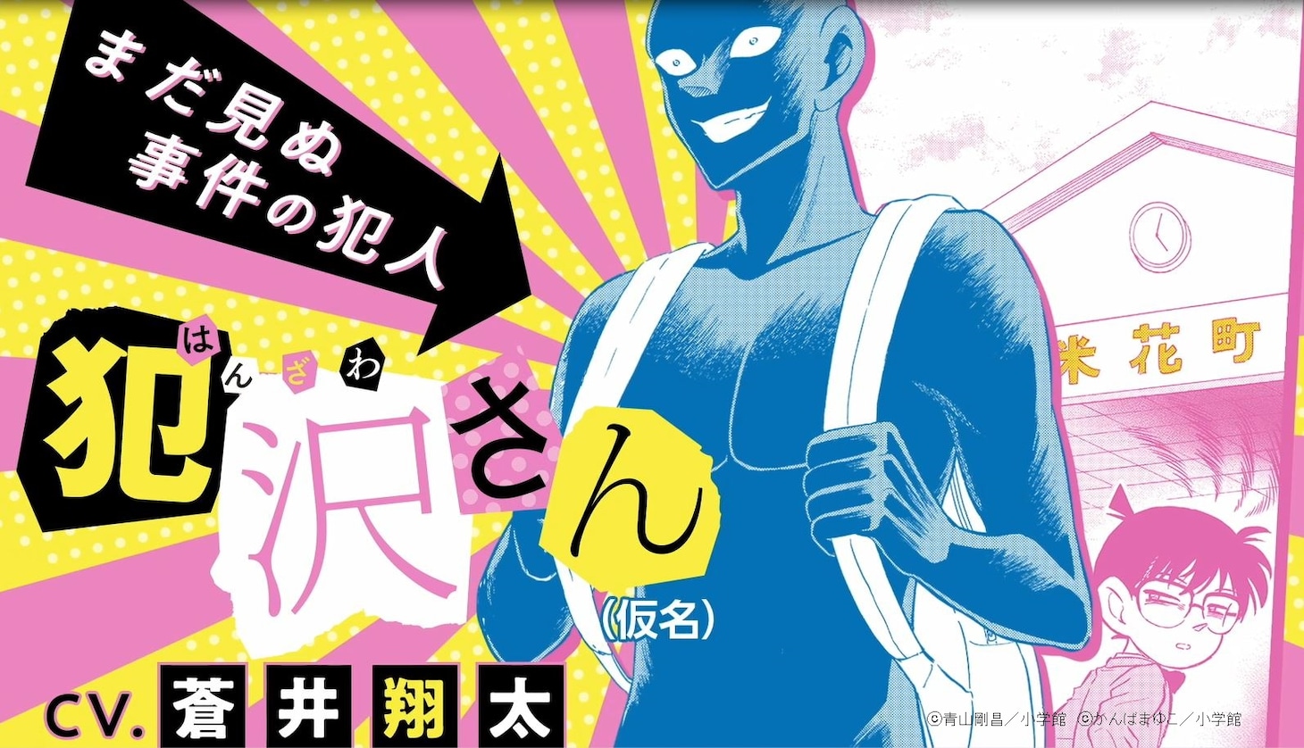 「名探偵コナン 犯人の犯沢さん」テレビCMより。