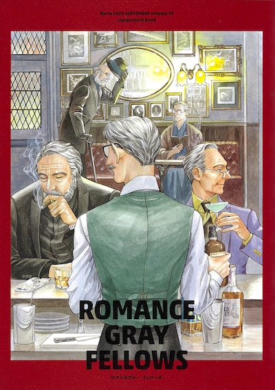 特典冊子「ロマンスグレー フェローズ」