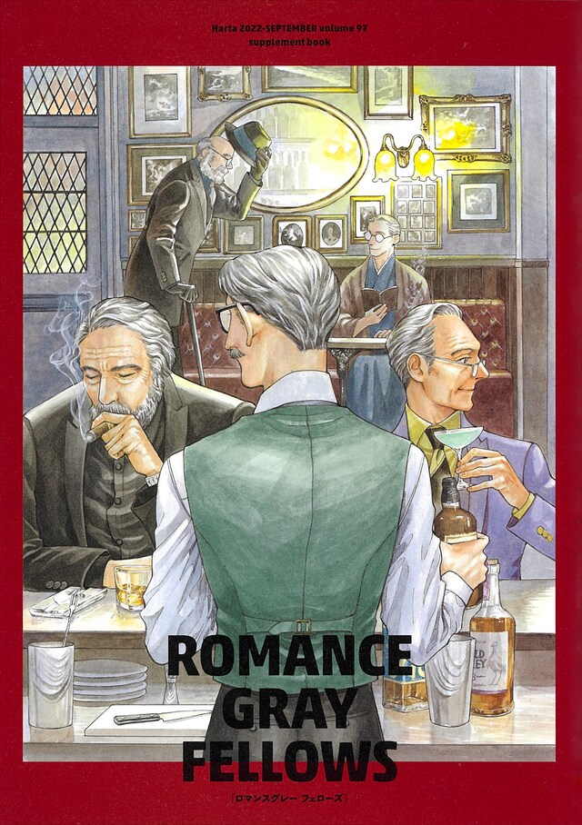特典冊子「ロマンスグレー フェローズ」