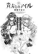 安音十なつ「貴方とのアイル」より。