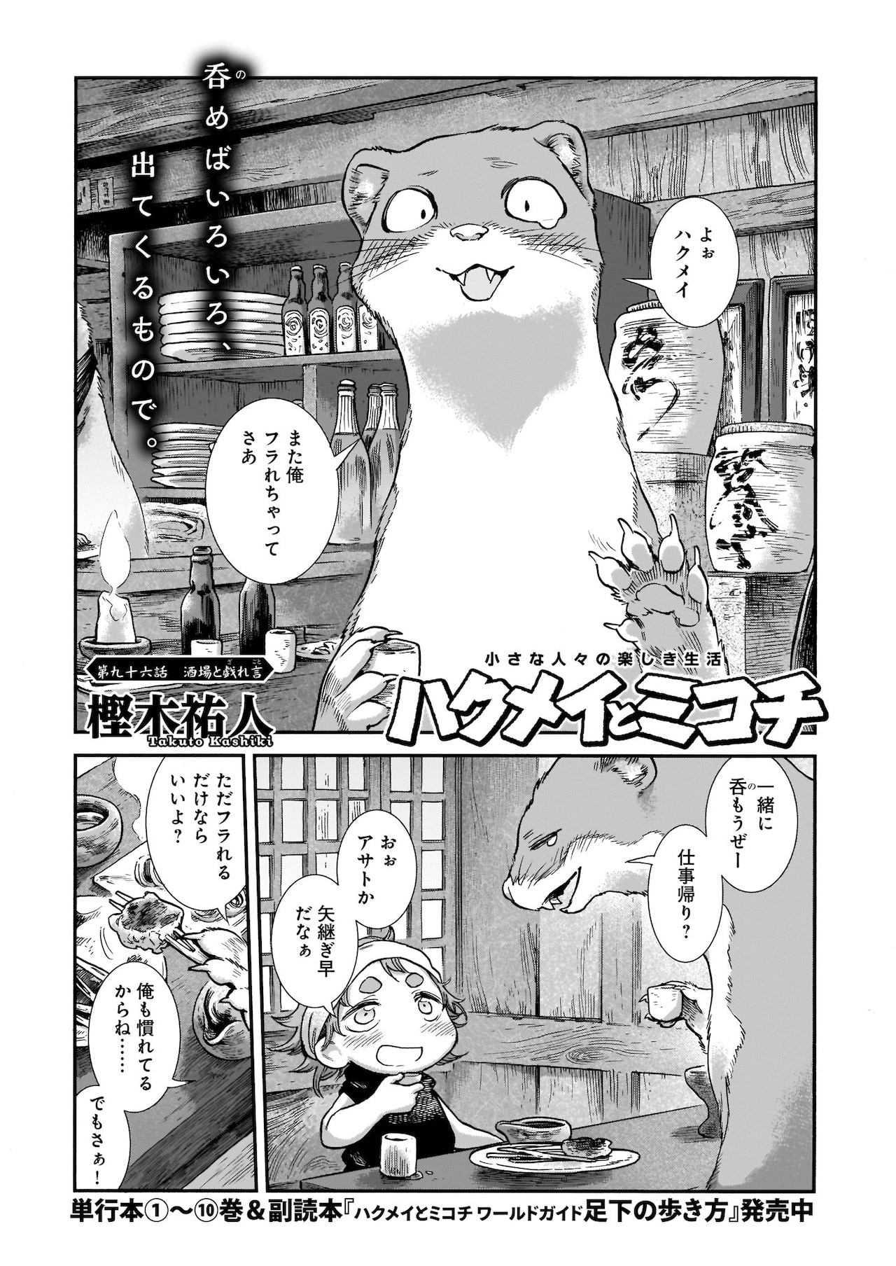 樫木祐人「ハクメイとミコチ」より。 - 円熟した大人の色気を
