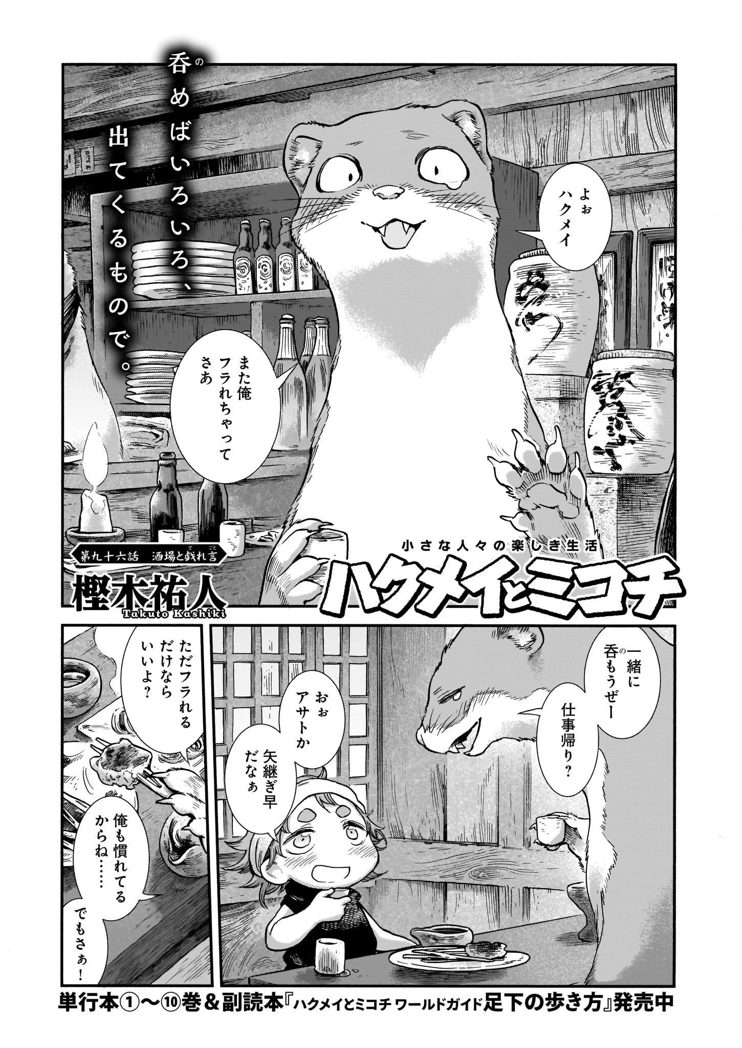 樫木祐人「ハクメイとミコチ」より。