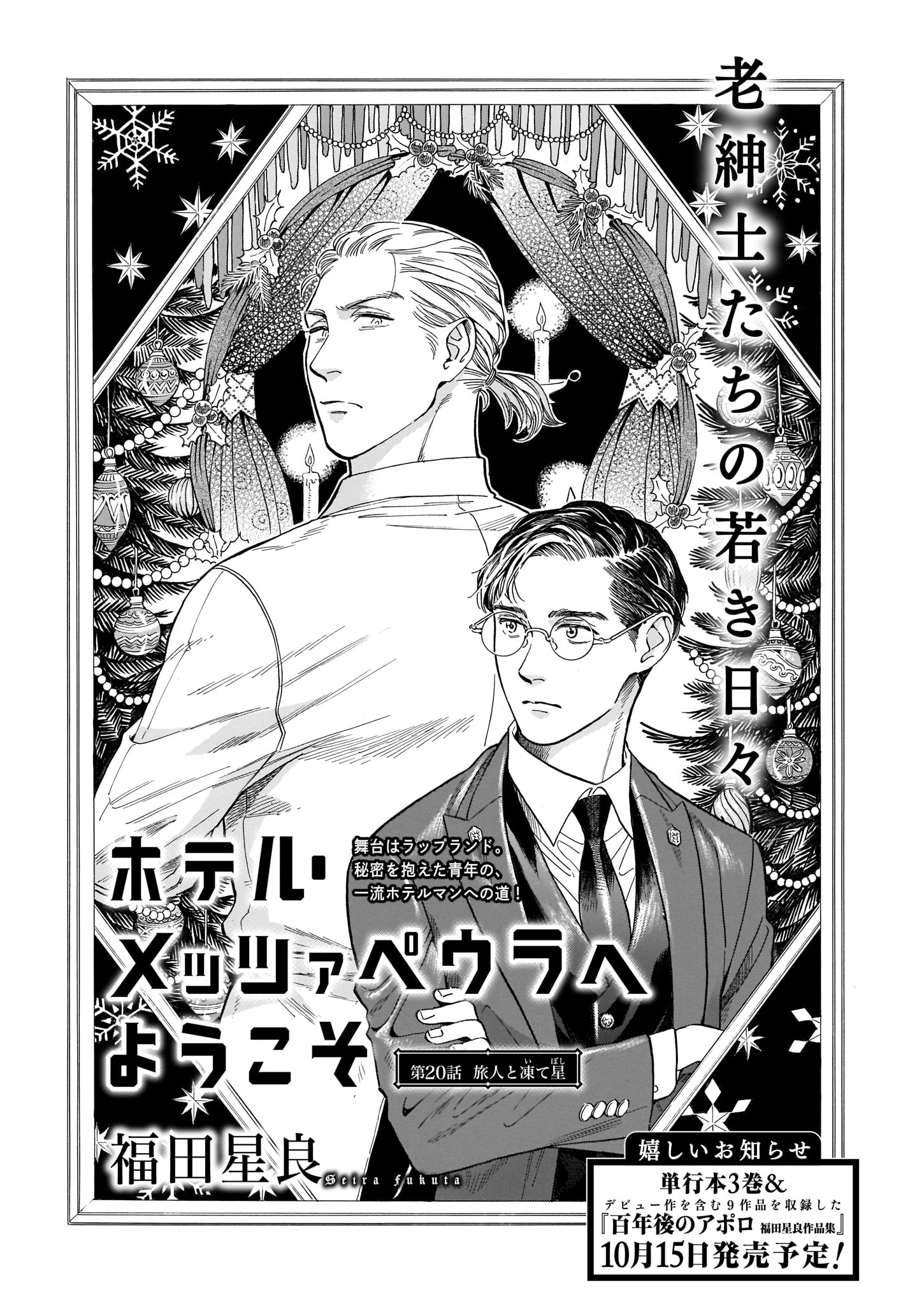 福田星良「ホテル・メッツァペウラへようこそ」より。