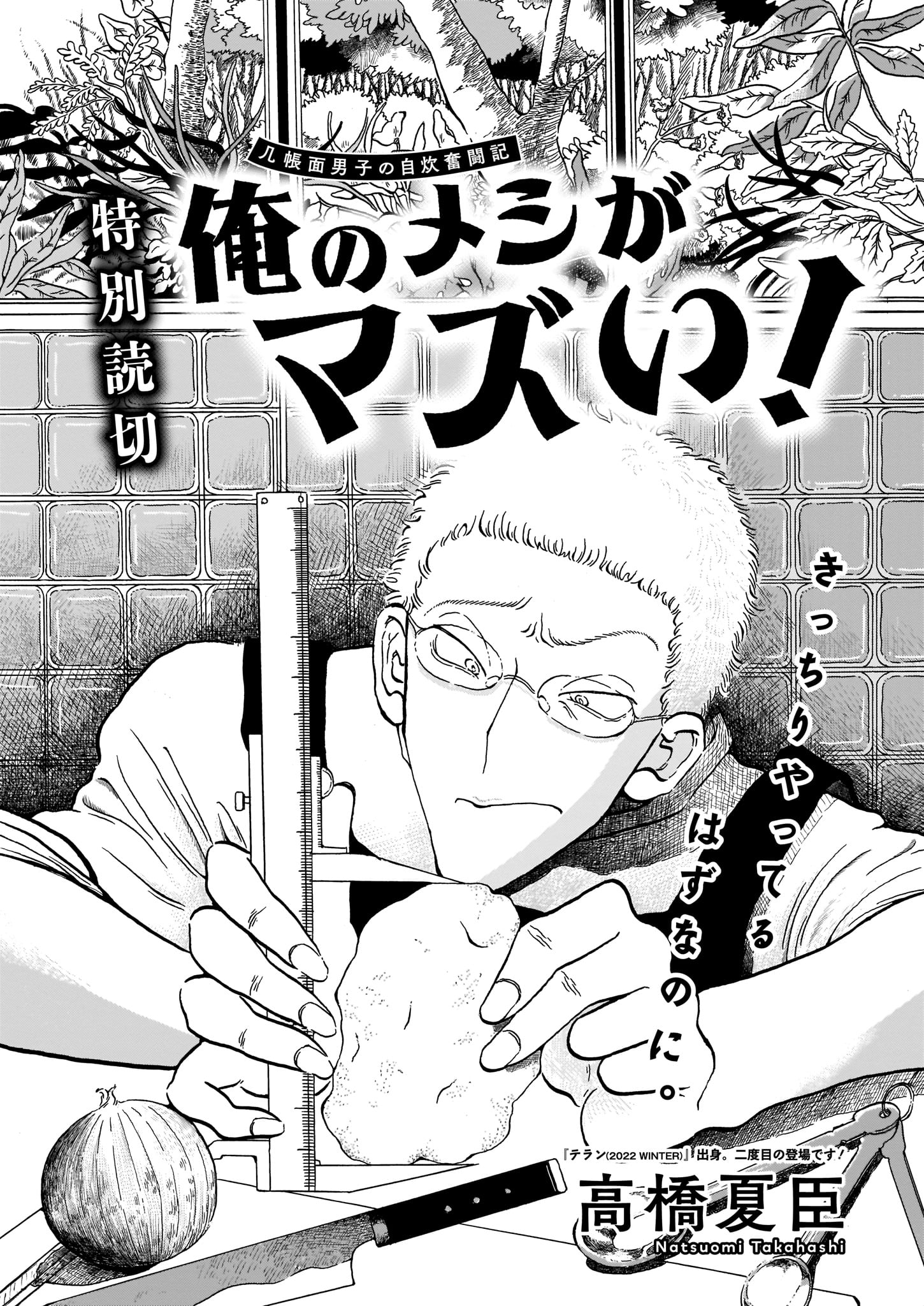 高橋夏臣の読み切り「俺のメシがマズい！」より。