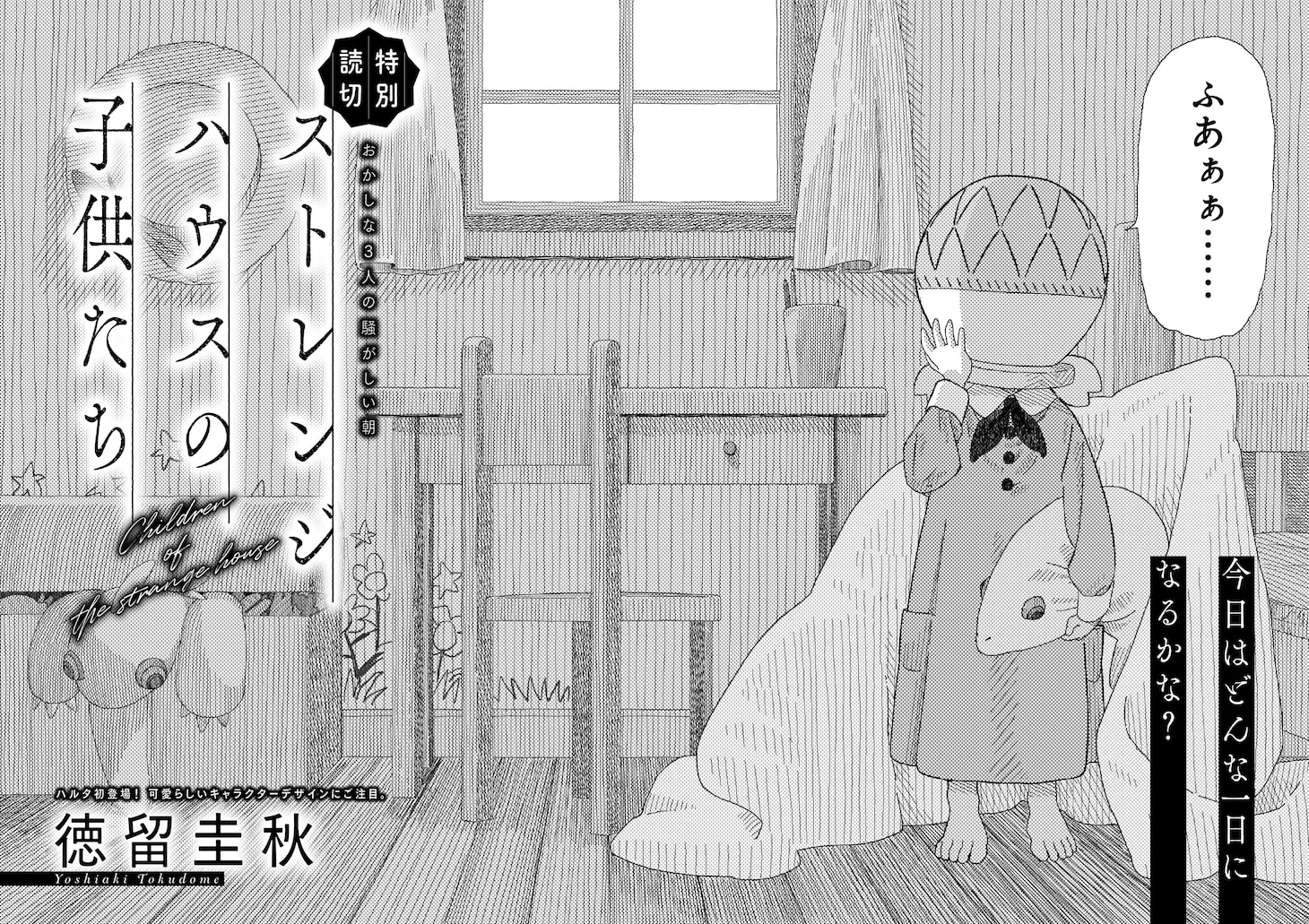 徳留圭秋「ストレンジハウスの子供たち」より。